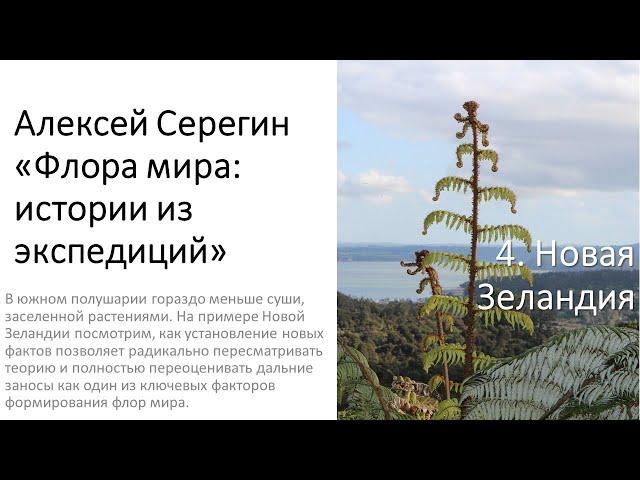 Алексей Серегин "Сколько видов на Земле? + Новая Зеландия"