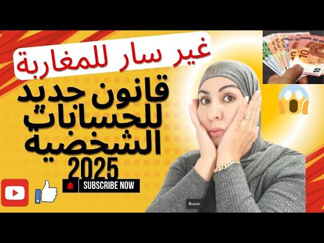 #اخبارغير سارة للمغاربة قانون جديد بخصوص الحسابات البنكية لسنة2025