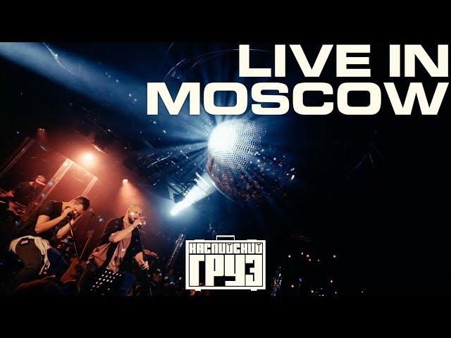 Каспийский Груз - "LIVE in Moscow" 2018 (официальное концертное видео)