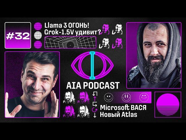 Llama 3 уже здесь! / Увольнения в OpenAI, анонс Grok-1.5V, VASA и новенький Atlas / AIA Podcast #32