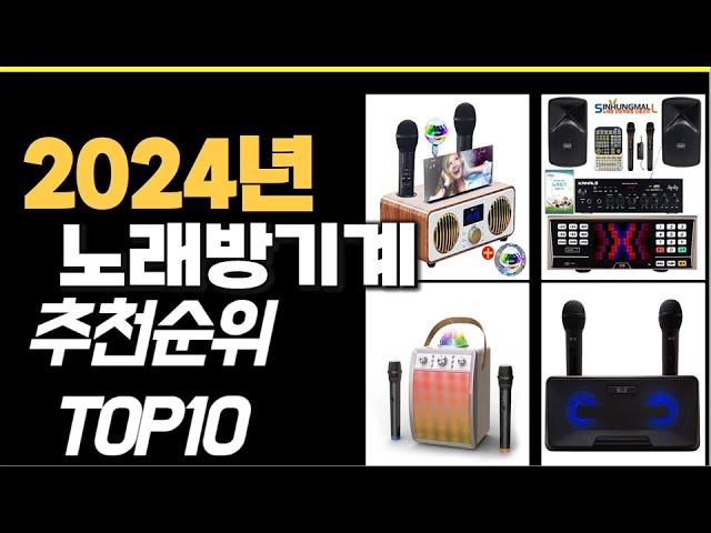 2024년 가장많이 팔린 노래방기계  TOP10