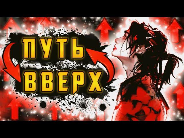 ПУТЬ ВВЕРХА СОЛО ПОДБОРА В МОБАЙЛ ЛЕГЕНДС | MOBILE LEGENDS | MLBB