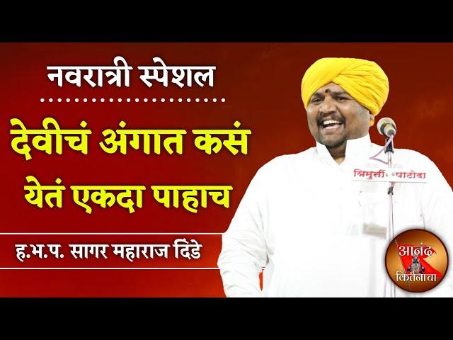 नवरात्री स्पेशल देवीचं अंगात कसं येतं | सागर महाराज दिंडे कीर्तन | sagar maharaj dinde kirtan |