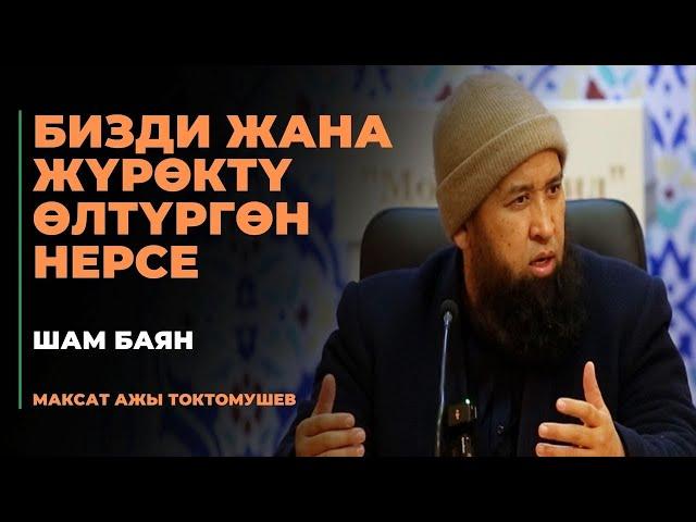 Максат ажы Токтомушев: Бизди жана жүрөктү өлтүргөн нерсе | шам баян | МОЛДО САИД мечити