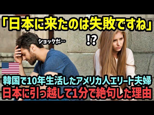 【海外の反応】「日本人は自国のことをアジアと思っていないの？」10年生活してきた韓国から日本に引っ越してきたアメリカ人夫婦が日本に来て1分で絶句した理由【関連動画1本】