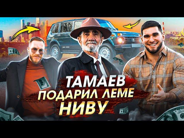 Тамаев купил Леме Ниву! Арби показал Город. Уехал из Деревни!