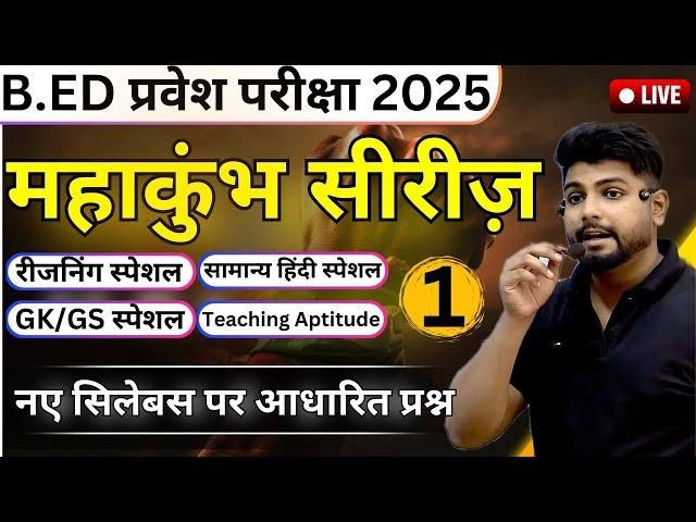 B.ed Entrance Exam 2025 Full Prepration || Bed Entrance Exam 2025 Mahakumbh Series || CLASS 1