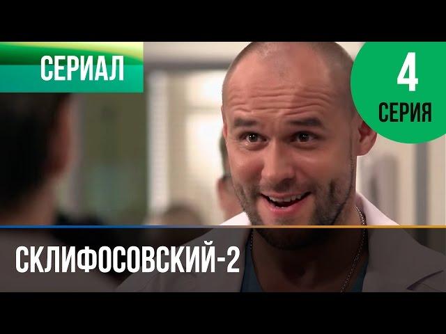 ▶️ Склифосовский 2 сезон 4 серия - Склиф 2 - Мелодрама | Фильмы и сериалы - Русские мелодрамы