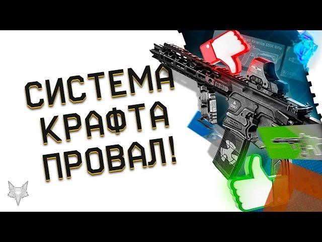 СИСТЕМА КРАФТА В ВАРФЕЙС-ЭПИЧНЫЙ ПРОВАЛ?!ИГРОКИ WARFACE ОЖИДАЛИ ЯВНО НЕ ЭТОГО!КАК ВСЁ ИСПРАВИТЬ?!