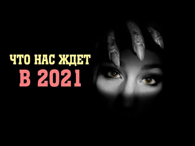 Что нас ждет в 2021 году | Сон Разума