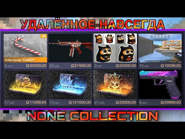 NONE COLLECTION, УДАЛЁННЫЕ СКИНЫ В STANDOFF 2 !