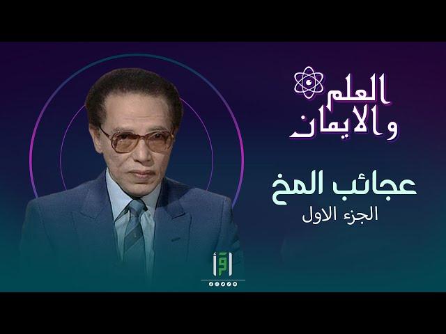 عجائب المخ ج1 | د. مصطفى محمود