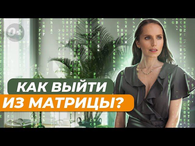  Даю простые шаги, как выйти из матрицы? Кто такой автор своей жизни?