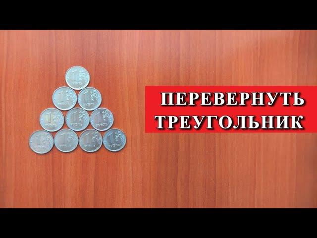 ЗАГАДКА С МОНЕТАМИ. ПЕРЕДВИНУТЬ 3 МОНЕТЫ чтобы перевернуть треугольник 🪙