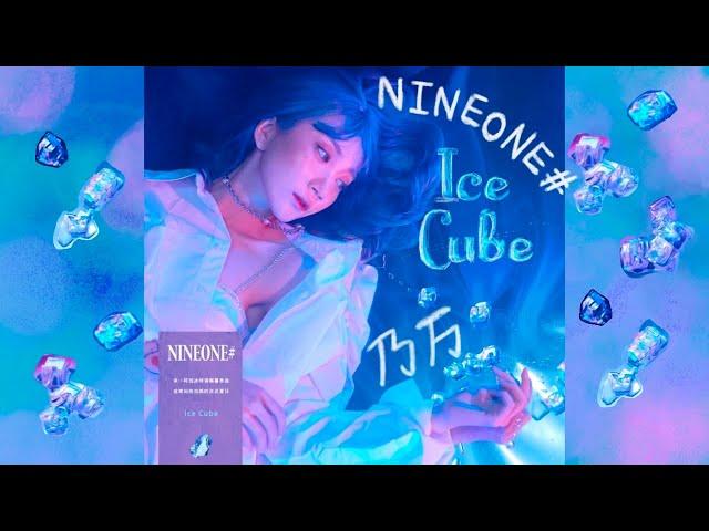 《Ice Cube》NINEONE# 乃萬 乃万