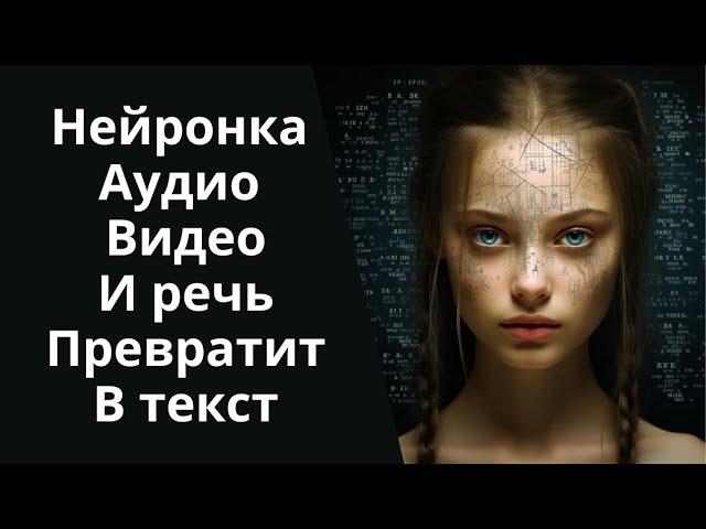 Нейросеть| речь, аудио и видео в текст.Транскрибация