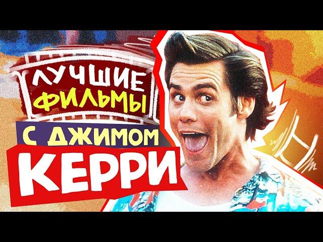 ДЖИМ КЕРРИ. КОМЕДИИ | ПЛОХОЙ ОБЗОР