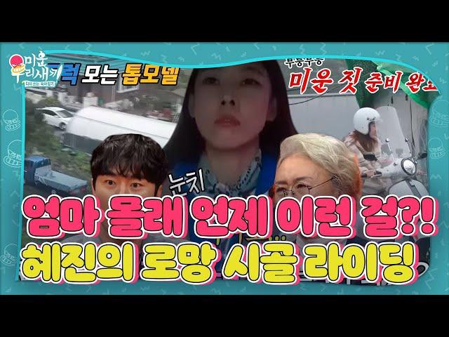 [선공개] ‘1톤 트럭×오토바이 미운 짓 준비 완료’ 한혜진, 엄마도 분노하게 만드는 좌충우돌 홍천 라이프 #미운우리새끼 #MyLittleOldBoy #SBSenter