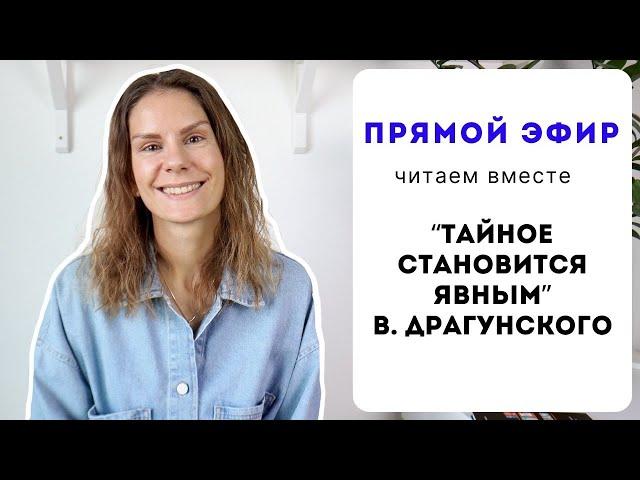 Прямой эфир #1: ЧИТАЕМ ВМЕСТЕ И РАБОТАЕМ НАД ФОНЕТИКОЙ