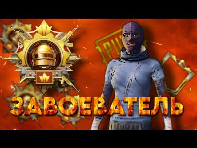 БЕРУ ЗАВОЕВАТЕЛЯ  СОЛО РЕЖИМ | ОБНОВЛЕНИЕ 3.5.6 PUBG MOBILE