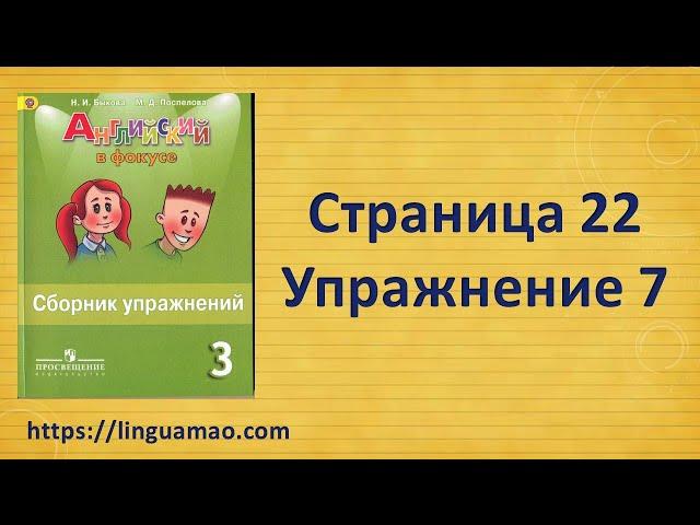 Spotlight 3 класс Сборник упражнений страница 22 номер 7 ГДЗ решебник