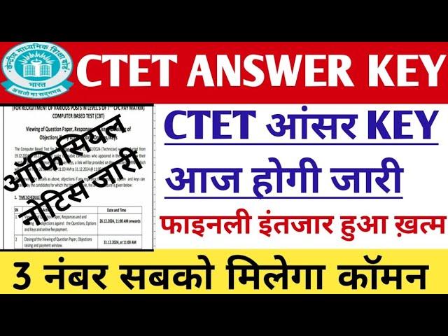 CTET ANSWER KEY जारी || ctet answer key 2024 || ctet answer key 2024 kab aayega || CTET Result 2024