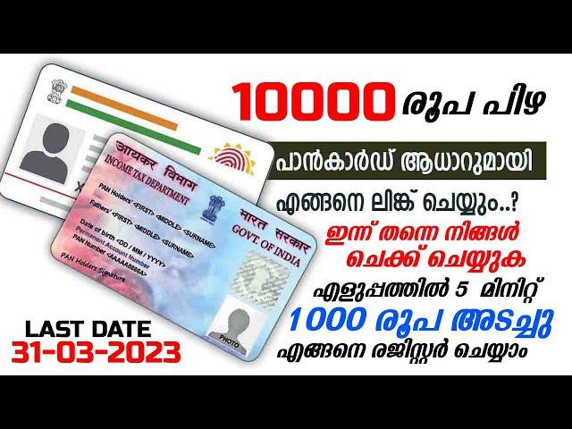 How to Link Pan Card to Aadhar Card in Malayalam 2023 | How to Pay Aadhar Pan Link Fees 1000