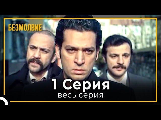 безмолвие | серия 1