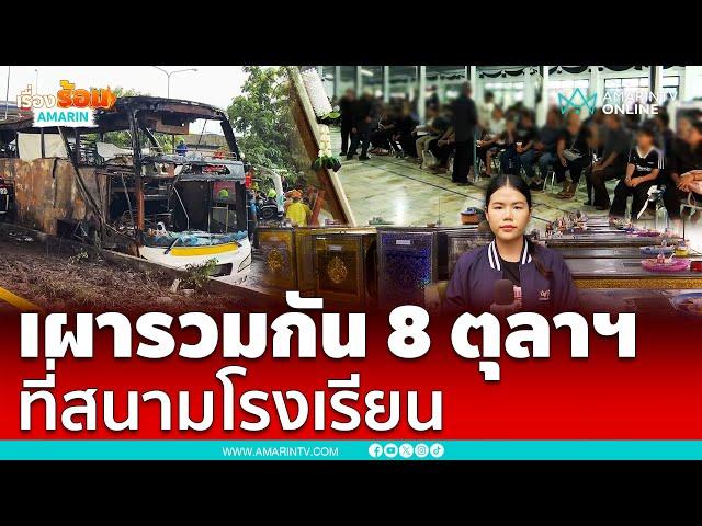 เผา 23 ร่างเหยื่อบัสมรณะ รวมกัน 8 ตุลาคม ที่สนามโรงเรียน ไม่แยกวัด | เรื่องร้อนอมรินทร์