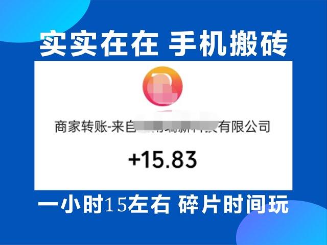 手机搬砖零撸项目，一小时15左右，小白无门槛秒上手