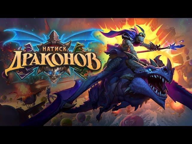 Как играть на драконах в новой мете/ Поля сражений/ Hearthstone