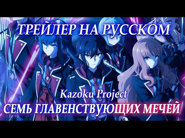 [Kazoku Project] Трейлер "СЕМЬ ГЛАВЕНСТВУЮЩИХ МЕЧЕЙ" на русском