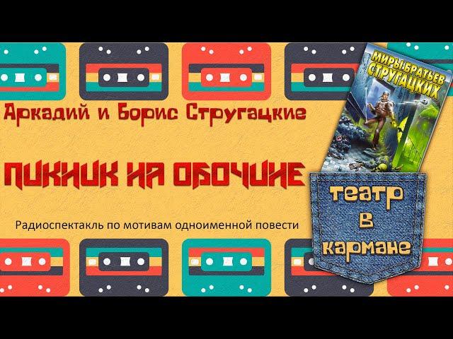 Аркадий Борис Стругацкие Пикник на обочине Радиоспектакль (Тараторкин Караченцов Кулагин Габриэлян)