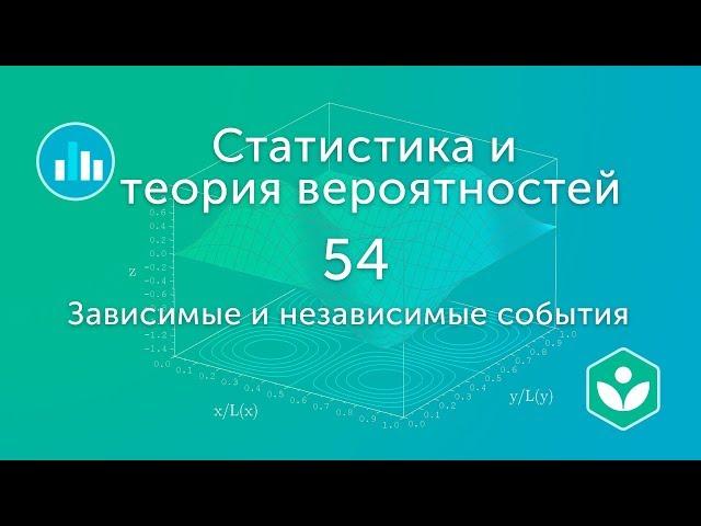 Зависимые и независимые события (видео 54) | Статистика и теория вероятностей