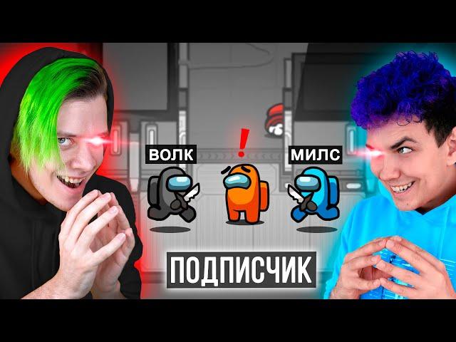  амонг ас, но МЫ ПРОТИВ ПОДПИСЧИКОВ  НАЙДИ ПРЕДАТЕЛЯ с @meels_play