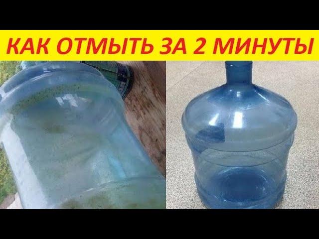 Простой способ отмыть любую бутыль от налета внутри !!!