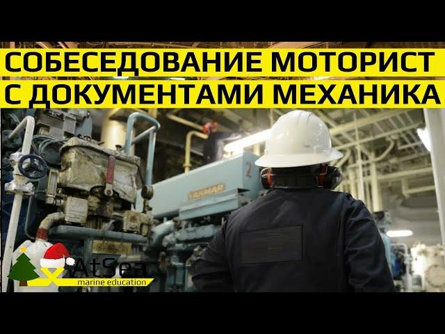 Собеседование Моторист с документами Вахтенного Механика