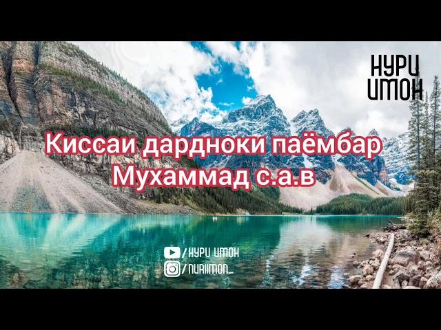 КИССАИ ПАЁМБАР МУХАММАД С.А.В. ДАРДНОК ЧИГАРОТ ПОРА МЕШАВА....