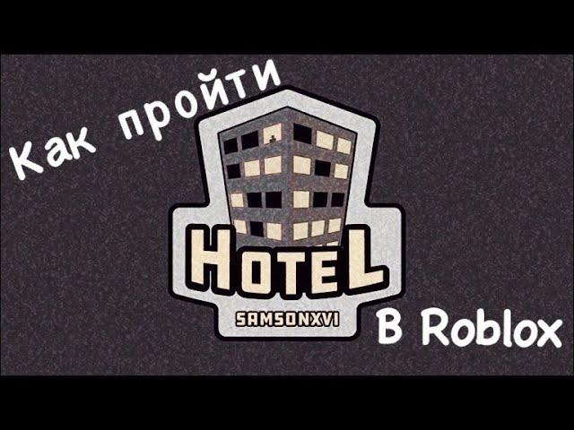 КАК ПРОЙТИ HOTEL В ROBLOX