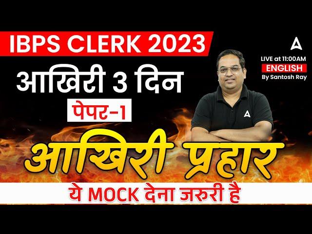 IBPS Clerk 2023 | IBPS Clerk English Mock Test 1 | English By Santosh Ray