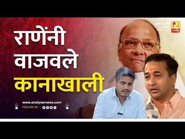 राणेंनी वाजवले कानाखाली | Sushil Kulkarni | Analyser | Sharad Pawar | Nitesh Rane | Rohit Pawar