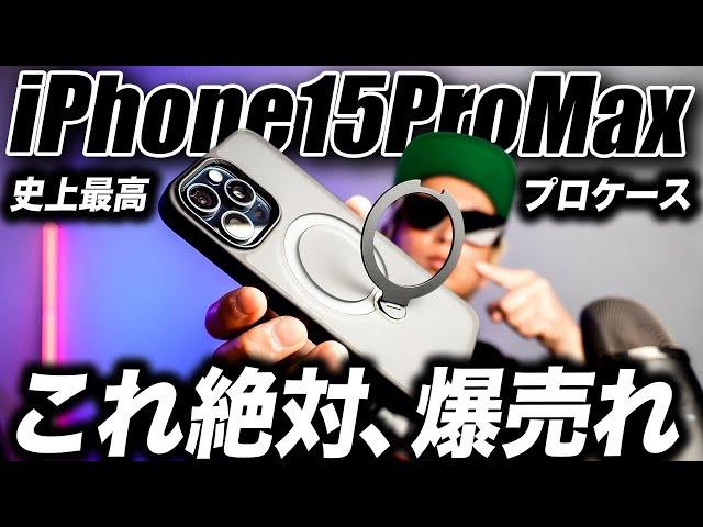 【2024年最新】最高傑作！iPhone15ProMax おすすめケース！便利な機能が全部盛り100％ですごい！【CASEKOO PRO Magicstand】#CASEKOO