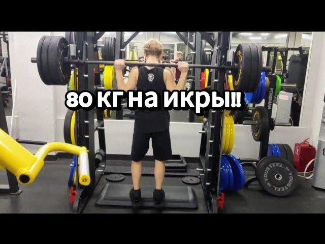 Тренировка ног. Leg workout. Присед 70 кг, икры 80 кг на 40 повторений!!