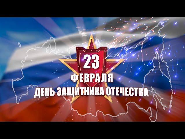 ЛУЧШЕЕ ПОЗДРАВЛЕНИЕ С ДНЕМ ЗАЩИТНИКА ОТЕЧЕСТВА! С Праздником 23 Февраля!