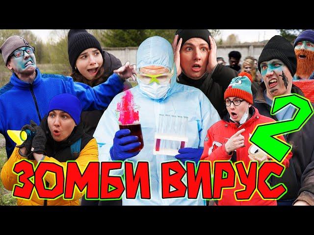 ЗОМБИ ВИРУС 2 | ФИЛЬМ