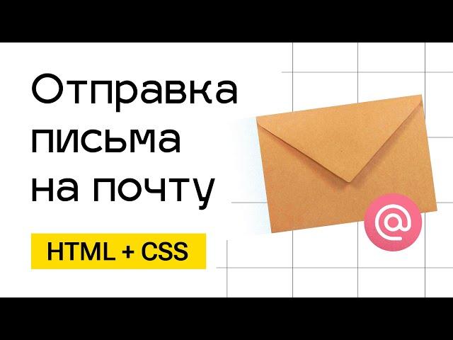 Отправка заявки на почту. От верстки до письма на почте