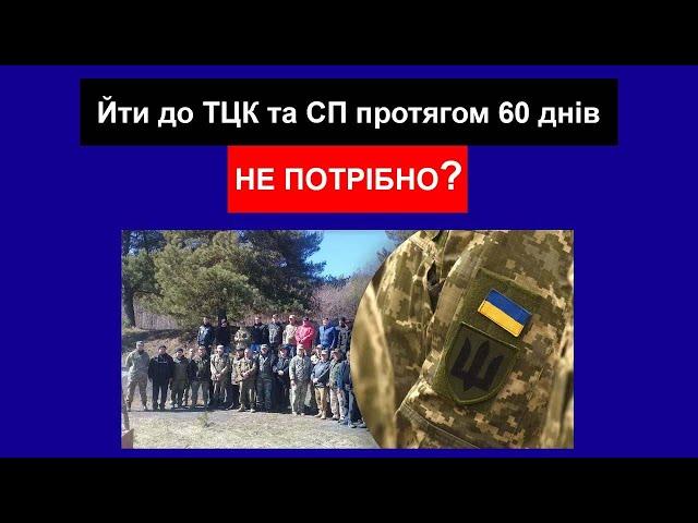 Чи обов'язкова явка в ТЦК протягом 60 днів?