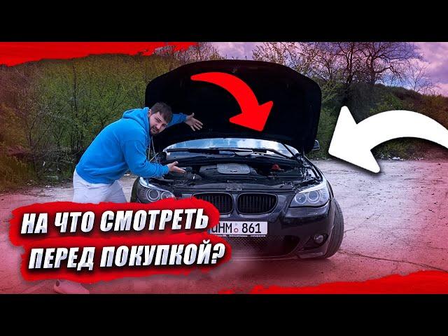 БМВ 5 е60 - советы при покупке. НА ЧТО обратить внимание перед покупкой BMW e60 535D ?