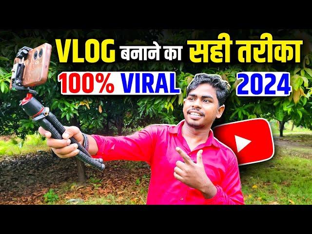 vlog बनाने का सही तरीका | vlog video kaise banaye |  Youtube video kaise banaye