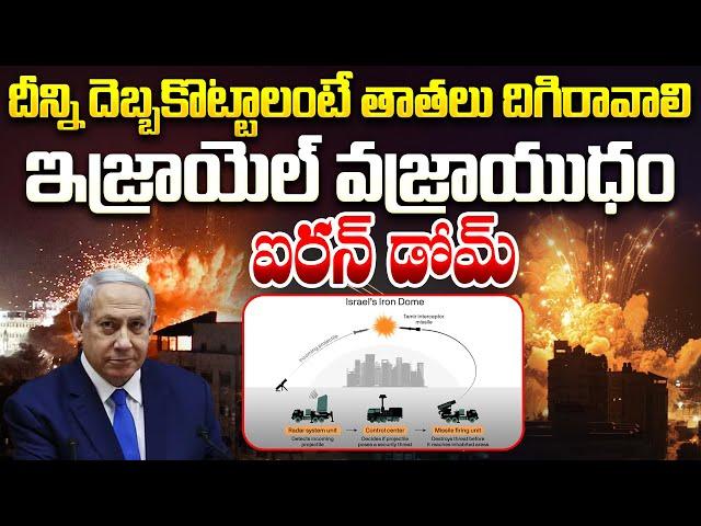 దీన్ని దెబ్బకొట్టాలంటే తాతలు దిగిరావాలి | Power of Israel's Defense System | Iron Dome | Aadhan